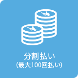 分割払い（最大100回払い）