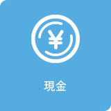 現金