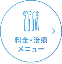 料金・治療メニュー