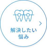 解決したい悩み