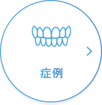 症例